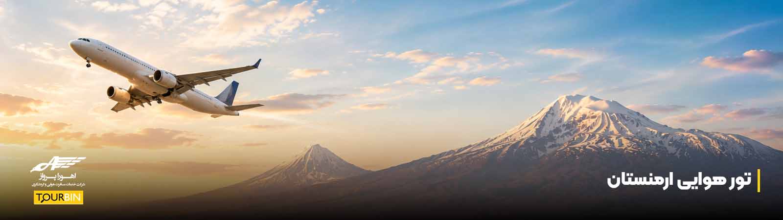 تور هوایی ارمنستان
